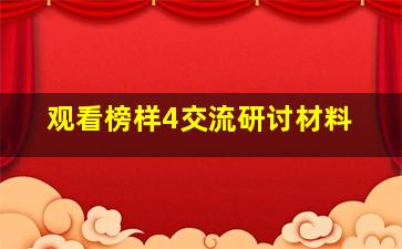 观看榜样4交流研讨材料