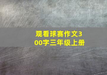 观看球赛作文300字三年级上册