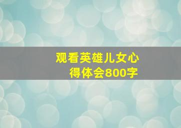 观看英雄儿女心得体会800字