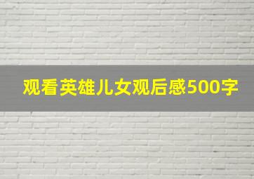 观看英雄儿女观后感500字