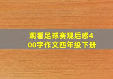 观看足球赛观后感400字作文四年级下册