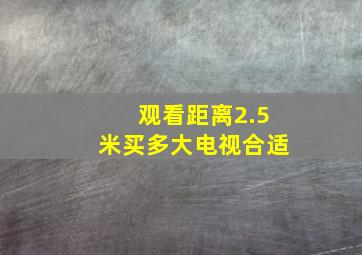 观看距离2.5米买多大电视合适