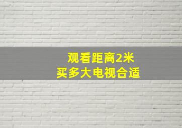 观看距离2米买多大电视合适