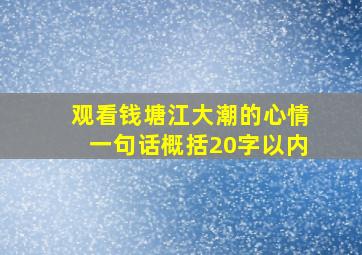 观看钱塘江大潮的心情一句话概括20字以内