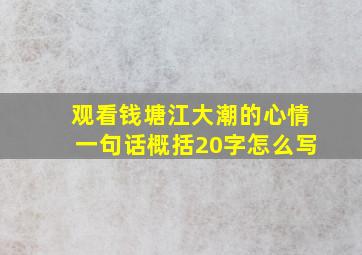 观看钱塘江大潮的心情一句话概括20字怎么写