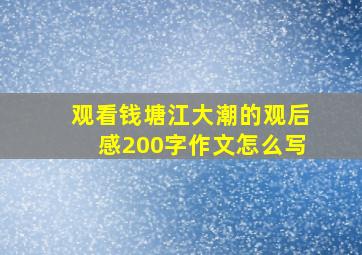 观看钱塘江大潮的观后感200字作文怎么写