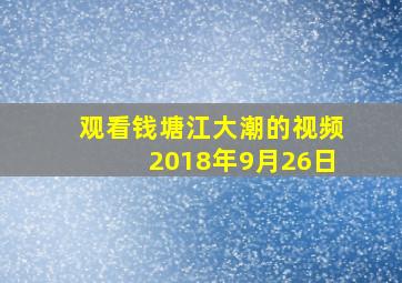 观看钱塘江大潮的视频2018年9月26日