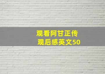 观看阿甘正传观后感英文50