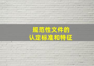 规范性文件的认定标准和特征