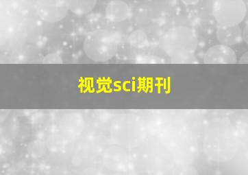 视觉sci期刊