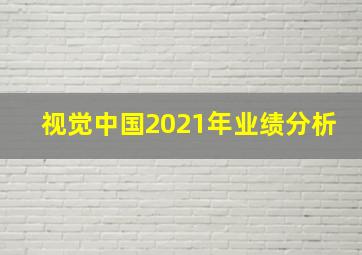 视觉中国2021年业绩分析