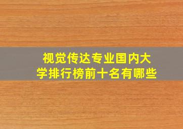 视觉传达专业国内大学排行榜前十名有哪些