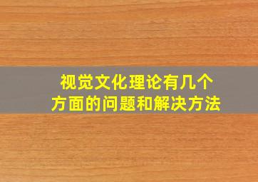 视觉文化理论有几个方面的问题和解决方法