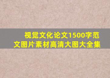 视觉文化论文1500字范文图片素材高清大图大全集