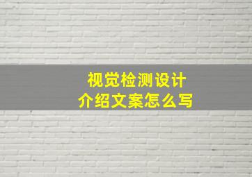 视觉检测设计介绍文案怎么写