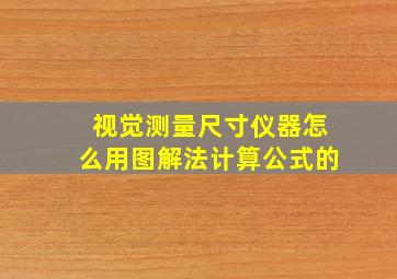 视觉测量尺寸仪器怎么用图解法计算公式的