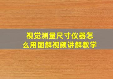 视觉测量尺寸仪器怎么用图解视频讲解教学