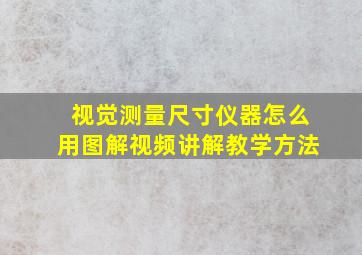 视觉测量尺寸仪器怎么用图解视频讲解教学方法