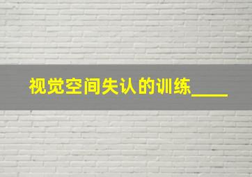 视觉空间失认的训练____