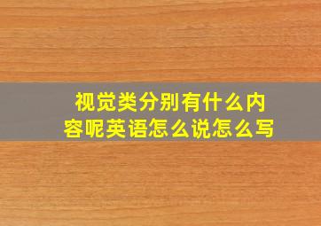 视觉类分别有什么内容呢英语怎么说怎么写