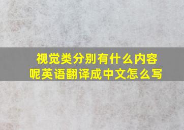 视觉类分别有什么内容呢英语翻译成中文怎么写