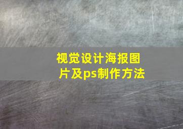 视觉设计海报图片及ps制作方法