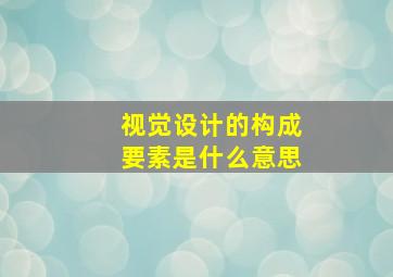 视觉设计的构成要素是什么意思