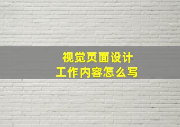 视觉页面设计工作内容怎么写