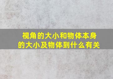 视角的大小和物体本身的大小及物体到什么有关