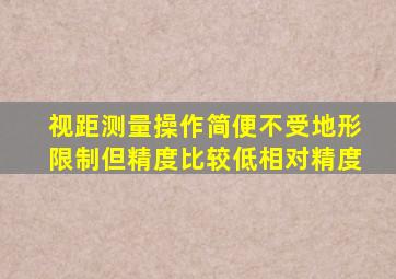 视距测量操作简便不受地形限制但精度比较低相对精度