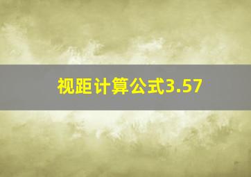 视距计算公式3.57