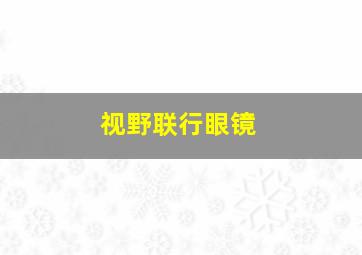 视野联行眼镜