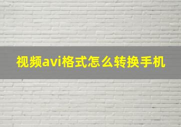 视频avi格式怎么转换手机