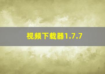 视频下载器1.7.7