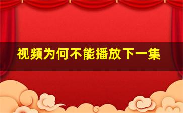 视频为何不能播放下一集