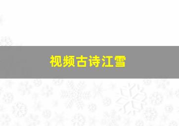 视频古诗江雪