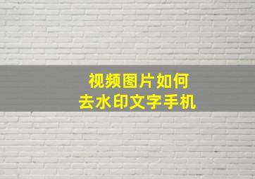 视频图片如何去水印文字手机