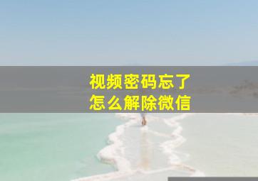 视频密码忘了怎么解除微信