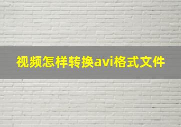 视频怎样转换avi格式文件