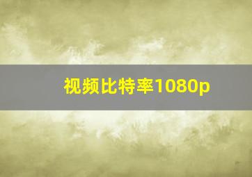 视频比特率1080p