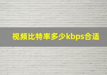 视频比特率多少kbps合适