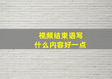 视频结束语写什么内容好一点