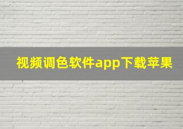 视频调色软件app下载苹果