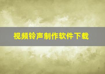 视频铃声制作软件下载