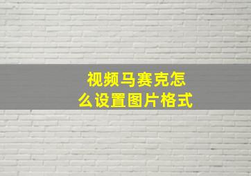 视频马赛克怎么设置图片格式