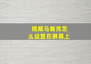 视频马赛克怎么设置在屏幕上