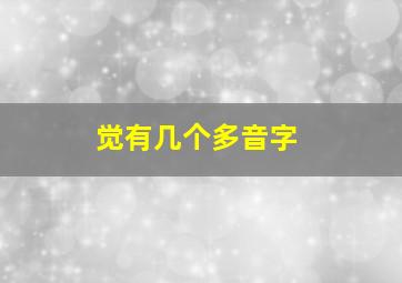 觉有几个多音字