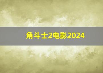 角斗士2电影2024