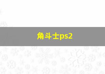 角斗士ps2