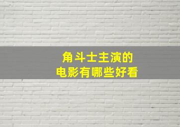 角斗士主演的电影有哪些好看